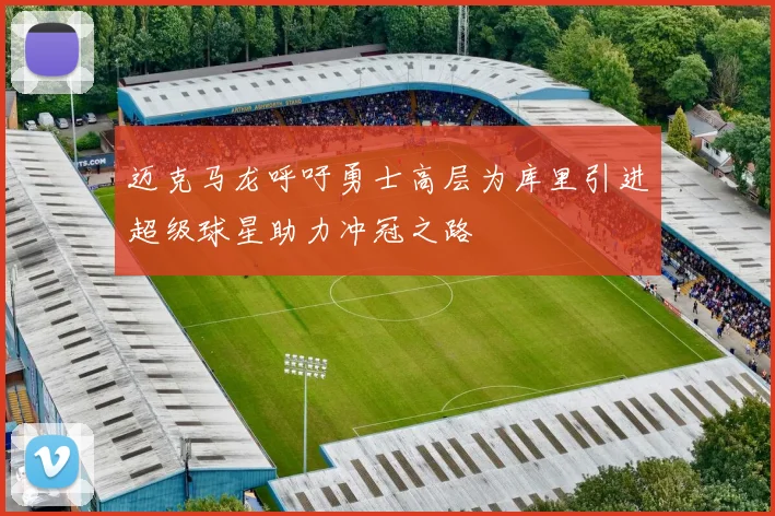 迈克马龙呼吁勇士高层为库里引进超级球星助力冲冠之路