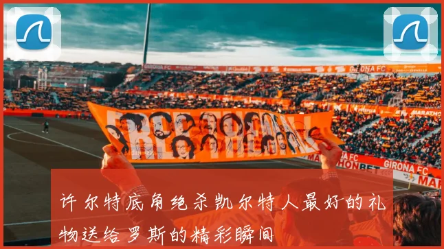 许尔特底角绝杀凯尔特人最好的礼物送给罗斯的精彩瞬间